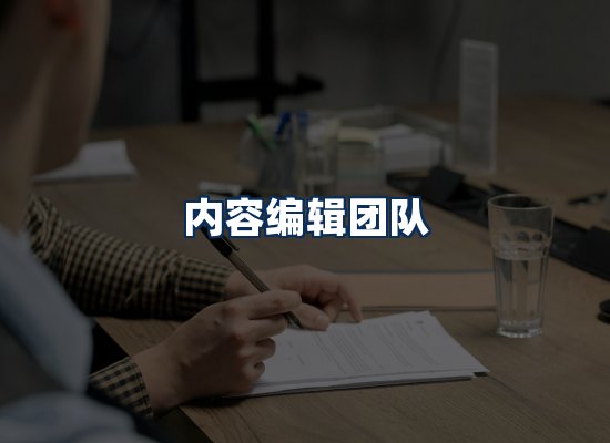 内容编辑团队