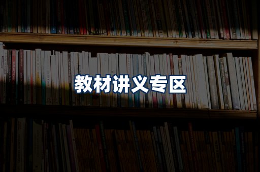PDF教材展示
